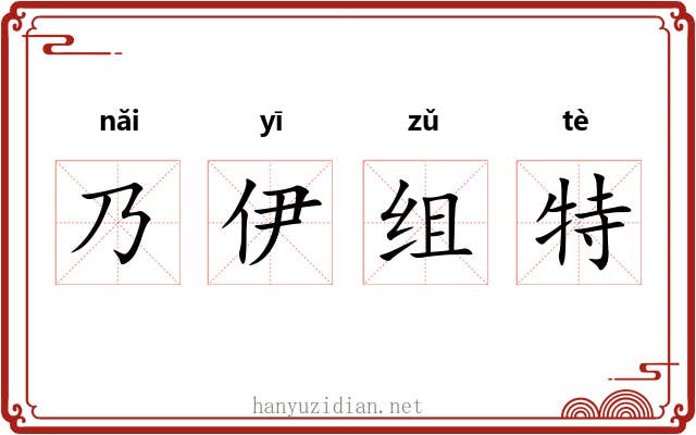 乃伊组特 乃伊组特