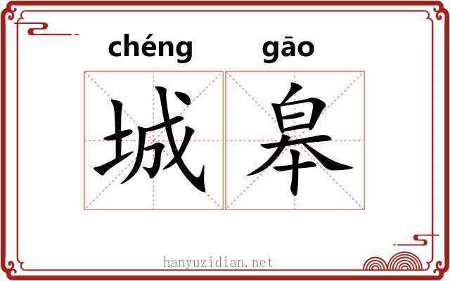 城皋