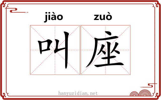 叫座