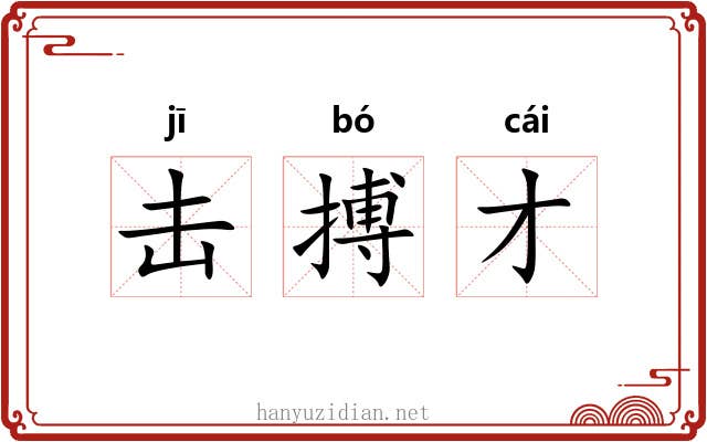 击搏才