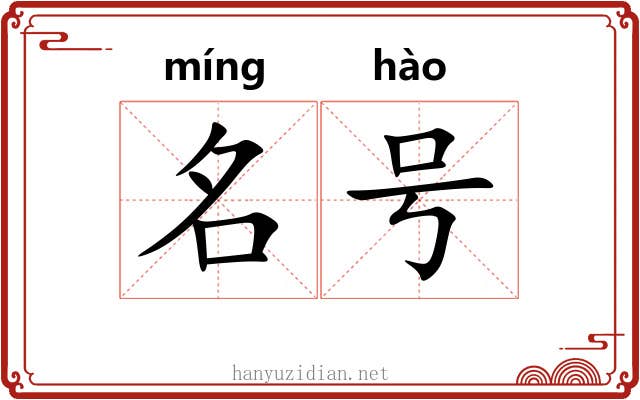 名号 名号