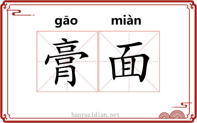 膏面 膏面