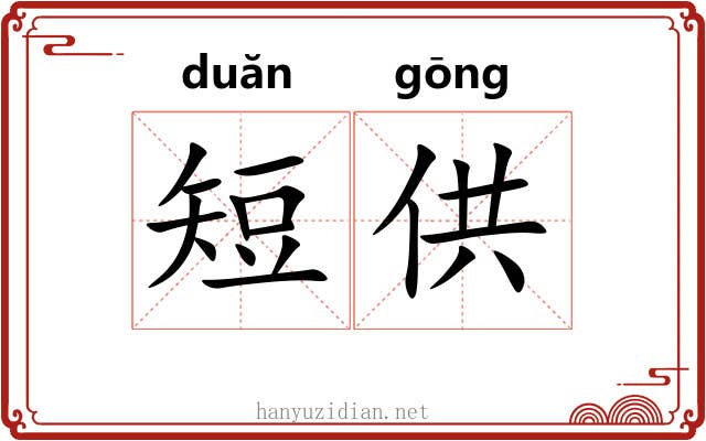 短供