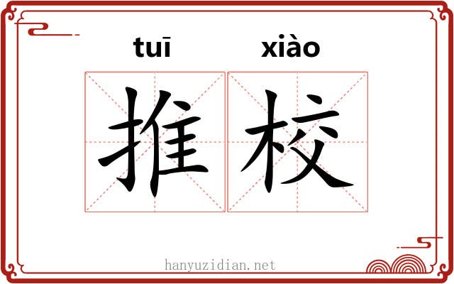 推校 推校