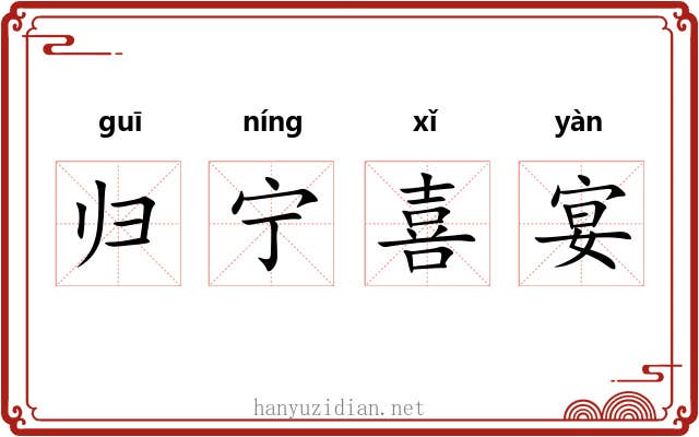 归宁喜宴 归宁喜宴