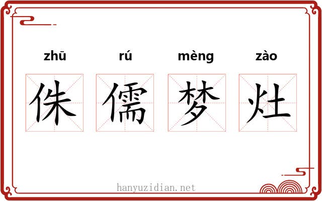 侏儒梦灶