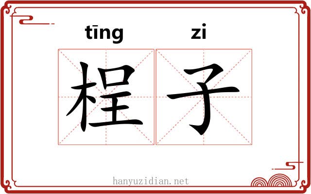 桯子 桯子