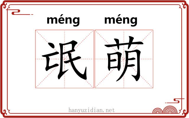 氓萌
