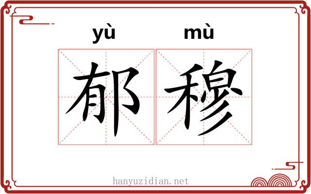 郁穆