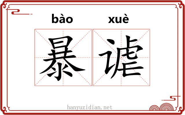 暴谑 暴谑