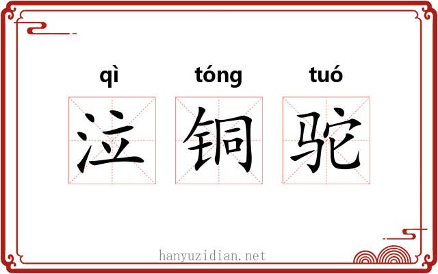 泣铜驼 泣铜驼
