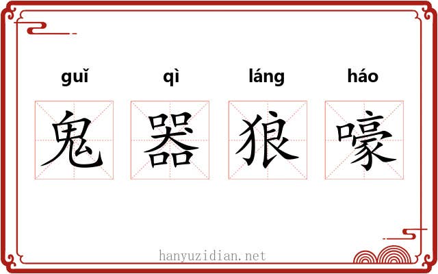 鬼器狼嚎 鬼器狼嚎