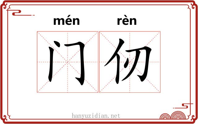门仞