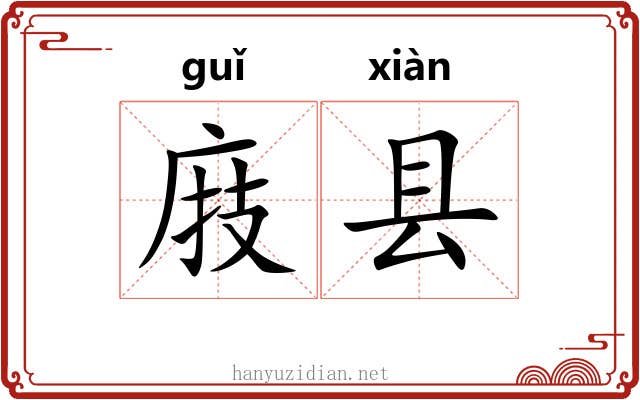 庪县
