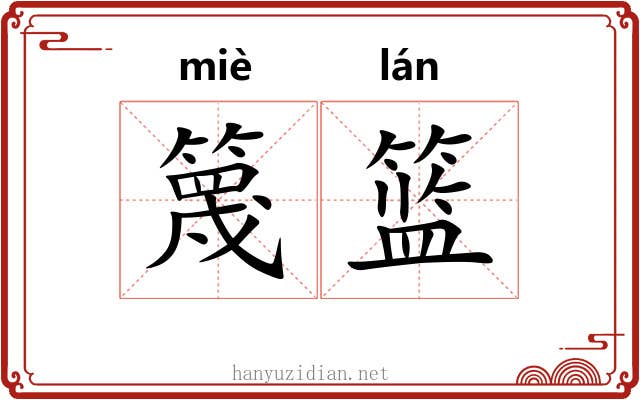 篾篮