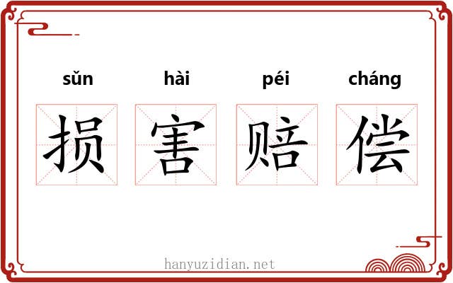 损害赔偿 损害赔偿