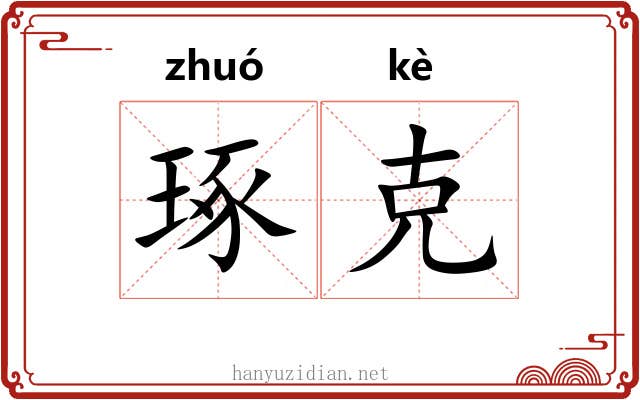 琢克 琢克