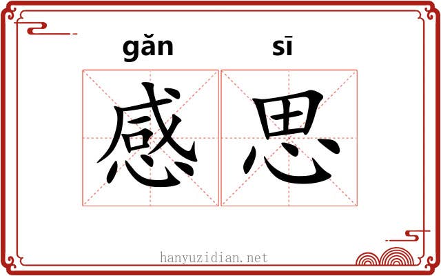 感思 感思