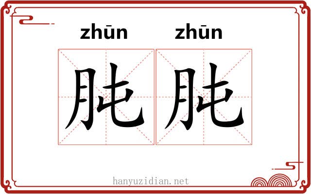 肫肫 肫肫