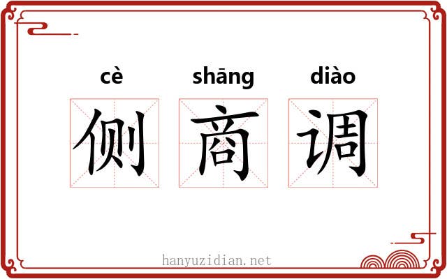 侧商调 侧商调