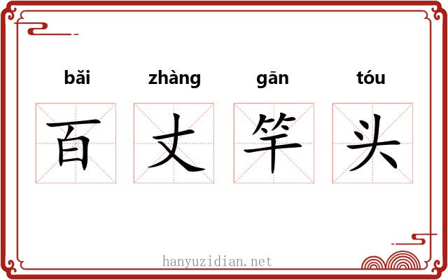 百丈竿头 百丈竿头