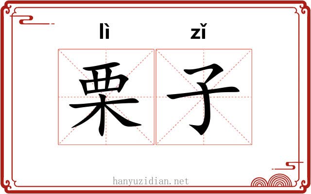 栗子