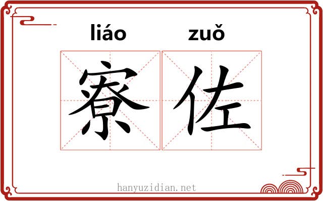 寮佐