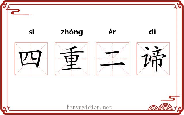 四重二谛 四重二谛