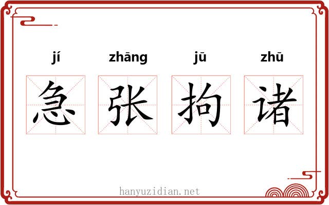 急张拘诸 急张拘诸