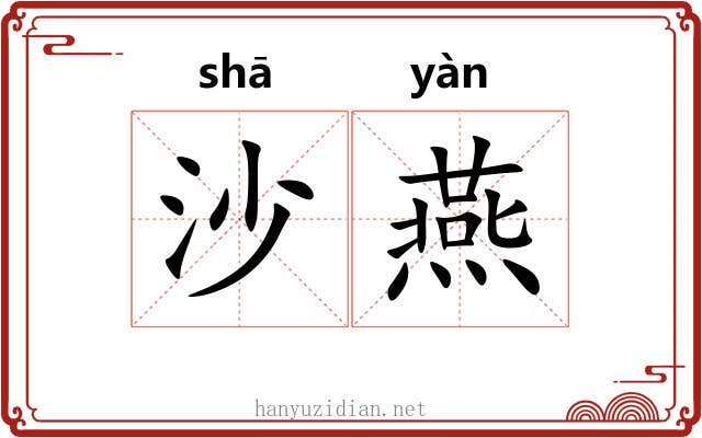 沙燕