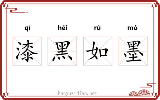 漆黑如墨