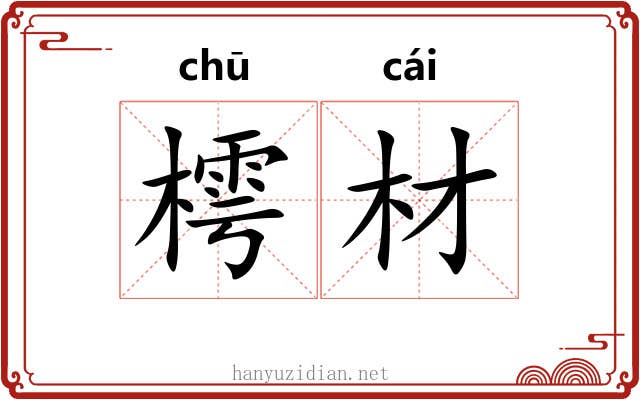 樗材