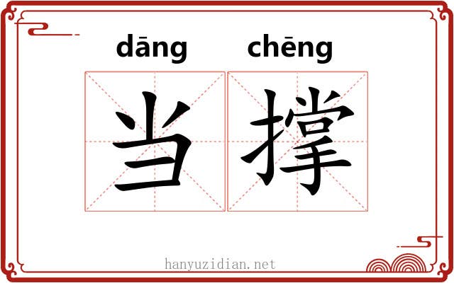 当撑