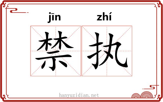 禁执 禁执