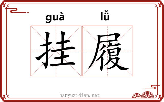 挂履 挂履