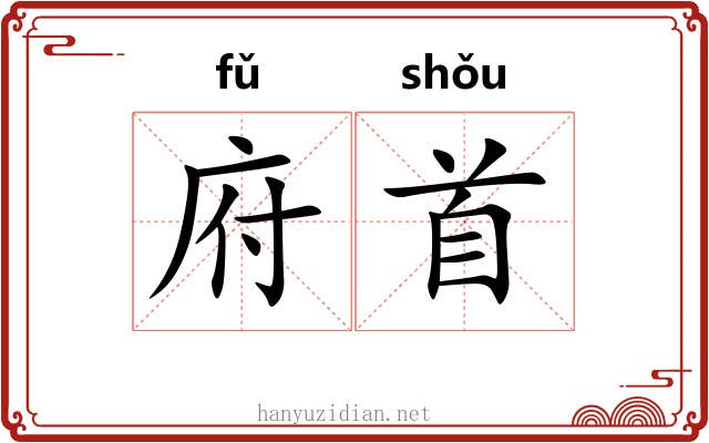 府首 府首