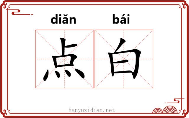 点白 点白