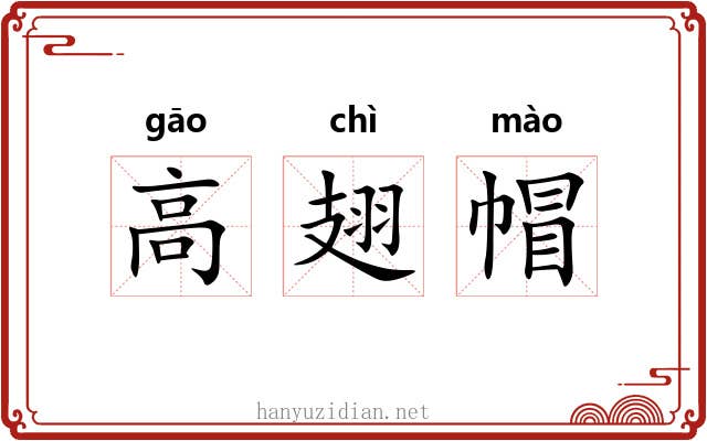 高翅帽 高翅帽