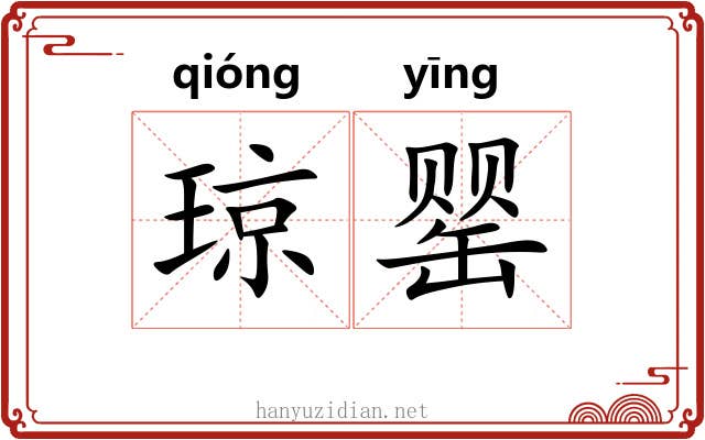 琼罂