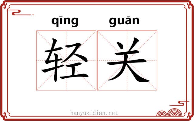 轻关