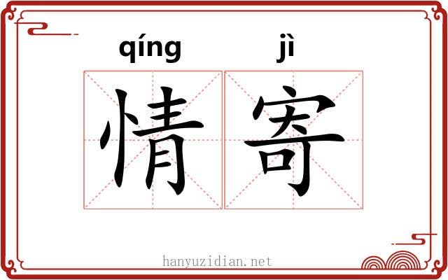 情寄 情寄