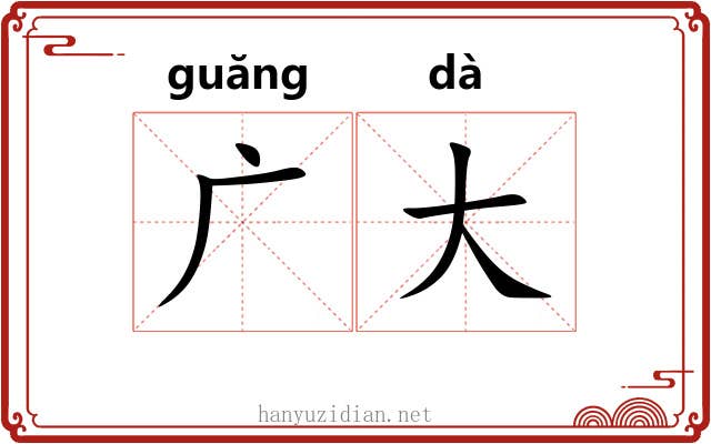 广大