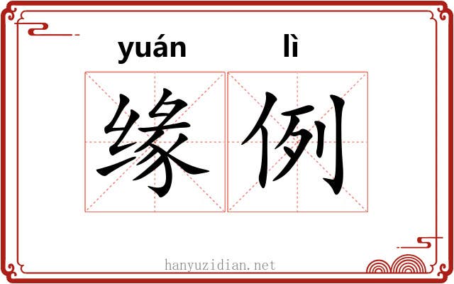 缘例