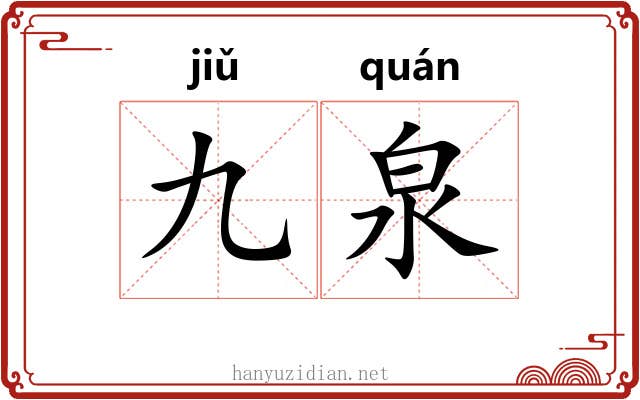 九泉 九泉