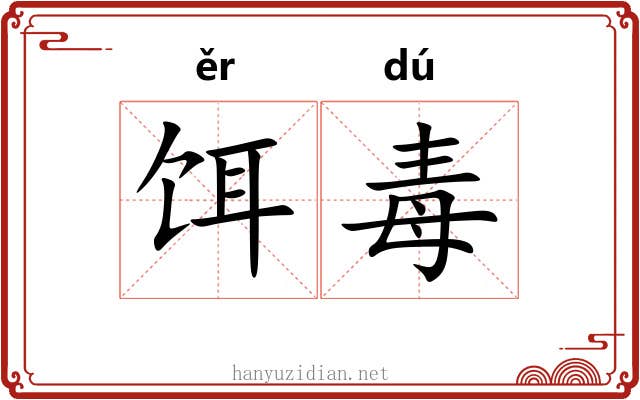 饵毒