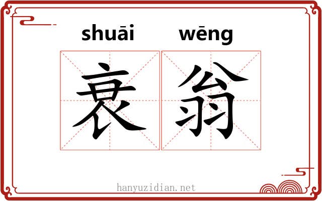 衰翁