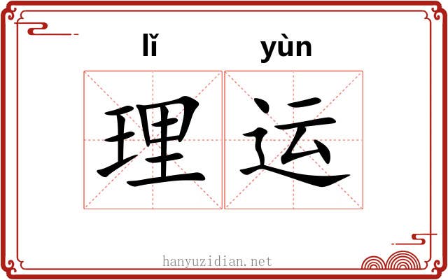 理运 理运