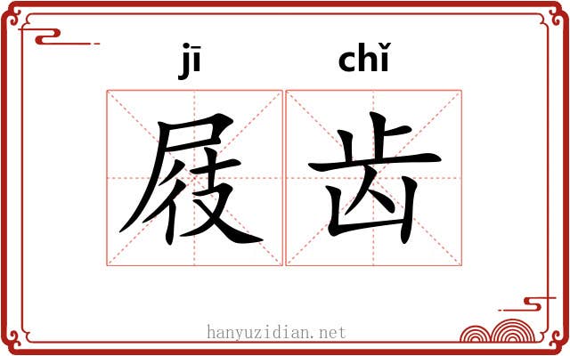 屐齿 屐齿