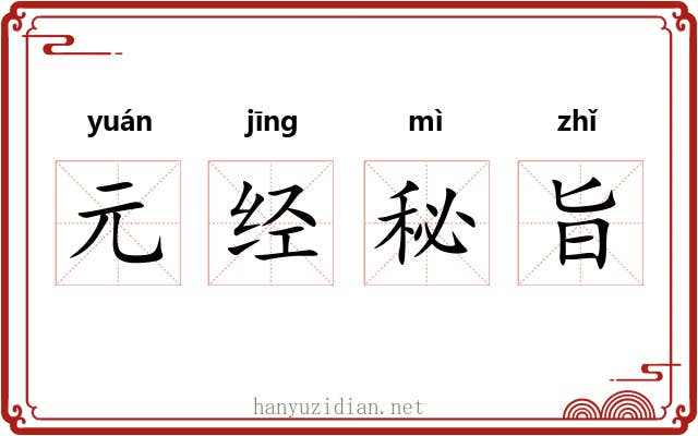 元经秘旨 元经秘旨