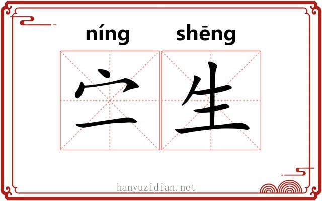 㝉生 㝉生